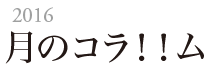 月のコラ！！ム