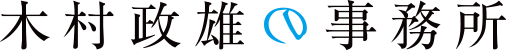 木村政雄の事務所