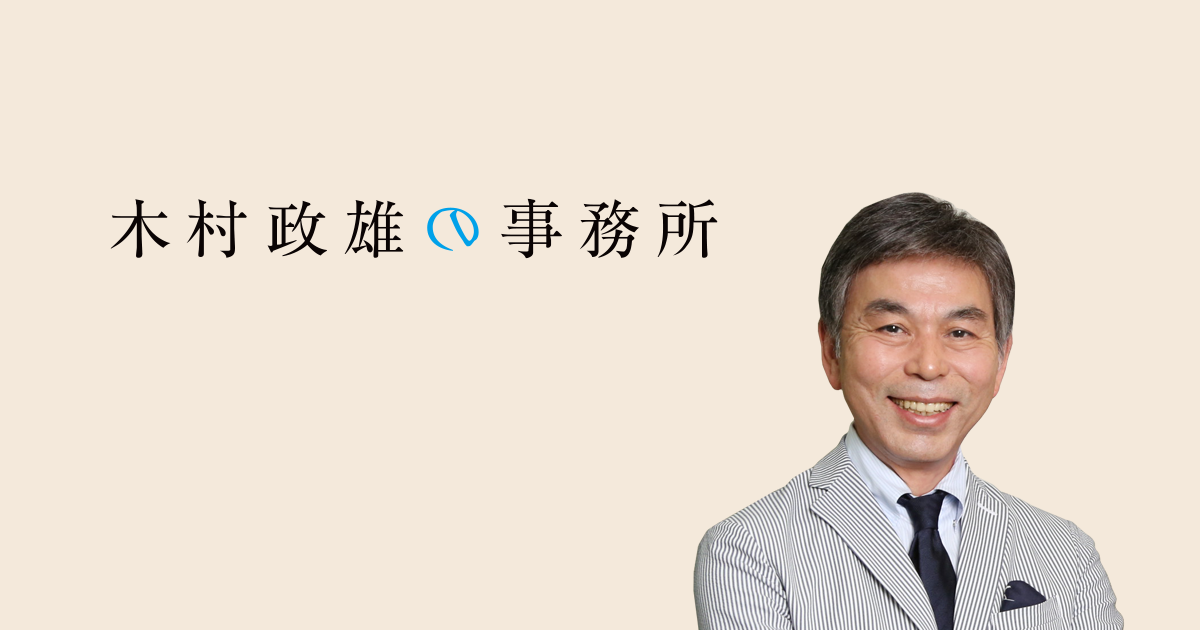 木村政雄の私的ヒストリー|木村政雄の事務所