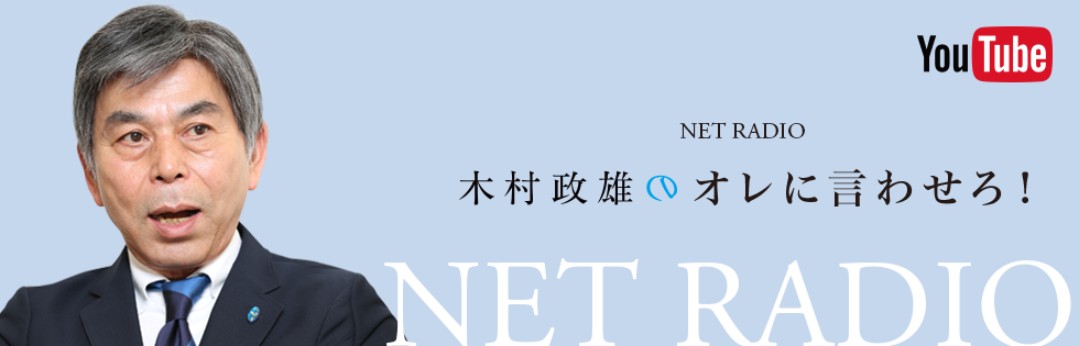 木村政雄のオレに言わせろ！