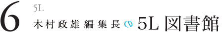 木村政雄編集長の5L図書館