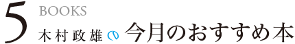 木村政雄の今月のおすすめ本