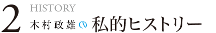 木村政雄の私的ヒストリー