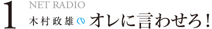 木村政雄のオレに言わせろ！