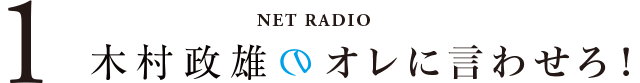 木村政雄のオレに言わせろ！